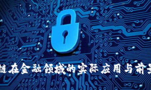 区块链在金融领域的实际应用与前景分析