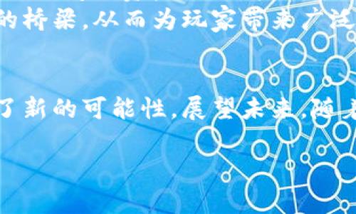   游戏区块链数字资产：重新定义虚拟游戏世界的价值 / 

 guanjianci 区块链, 数字资产, 虚拟游戏, 游戏经济 /guanjianci 

引言
在过去的几年里，区块链技术对各个领域的影响日益显著，其中游戏行业尤为引人注目。游戏区块链为玩家提供了一种全新的数字资产体验，大幅度提升了游戏的可玩性和经济性。本篇文章将深入探讨区块链如何重新定义虚拟游戏世界的价值，从数字资产的特性、游戏经济的变革、玩家社区的构建及其未来发展等多个方面进行详细分析。

什么是游戏区块链数字资产？
游戏区块链数字资产是指在基于区块链技术开发的游戏中，玩家可以拥有并控制的虚拟物品。这些物品可以是游戏内的角色、装备、道具、皮肤等，都是独特且不可复制的。这种技术的核心在于“去中心化”，即玩家可以在没有中心化平台的情况下，自由交易和管理他们的资产。
区块链确保了这些资产的真实性和唯一性，使得每一项数字资产都可以追溯其来源。同时，由于区块链的不可篡改性，玩家可以放心地进行交易，而不必担心被黑客攻击或被不法分子侵害。例如，在《CryptoKitties》这款游戏中，玩家可以购买、繁殖和交易数字猫咪，每只猫咪都有其独特的属性和价值。

区块链对游戏经济的影响
区块链技术的引入对游戏经济产生了深远的影响。首先是在资产归属权方面。传统游戏中，所有虚拟资产的所有权归游戏平台所有，玩家仅为使用权。而在区块链游戏中，玩家真正拥有资产，能够自由交易、增值，并在不同的平台之间迁移。
其次，区块链允许开发者创建智能合约，自动化管理游戏内的交易和行为。例如，开发者可以根据玩家的表现自动分发奖励，提高了游戏的互动性和公正性。同时，这种透明的交易记录也减少了作弊的可能性，为玩家创造了更公平的竞争环境。
再者，区块链技术可以更好地促进游戏内经济的循环。玩家通过种种方式获得游戏内资产后，能够利用这些资产在现实世界中交易，从而实现利益的多重转化。例如，一些玩家通过交易虚拟物品赚取的收益，可以用于再投资开发新游戏，形成良性循环。

区块链技术与玩家社区的构建
区块链技术不仅改变了游戏的经济结构，也促进了玩家社区的建立。通过去中心化的网络，玩家能够在任何时间和空间自由地交流和交易，增强了玩家之间的互动。
同时，区块链的透明性让玩家对游戏的开发和运营过程有了更高的参与度。例如，一些游戏项目允许玩家通过DAO（去中心化自治组织）参与决策，直接影响游戏的未来发展方向。这种方式不仅提升了玩家的参与感，也增强了社区的凝聚力。
另外，随着区块链游戏项目的增多，玩家可以跨平台进行资产交易和互动，形成了一个更加开放的玩家生态系统。例如，玩家在一款游戏中获得的虚拟道具可以在另一款支持相同区块链的游戏中使用，拓展了玩家的游戏体验和投资机会。

未来游戏区块链的趋势
未来的游戏区块链将朝着更加多样化和智能化的方向发展。随着技术的不断进步，越来越多的游戏将开始整合区块链技术，而区块链的应用也会不断丰富。
首先，NFT（非同质化代币）将在未来的游戏中扮演更加重要的角色。通过NFT，玩家可以真正拥有独一无二的游戏资产，为虚拟物品的交易设置了新的标准。同时，NFT的流动性将提升，促进更多的资产交易与投资机会。
其次，跨链技术的发展将使得不同区块链游戏之间的交互成为可能。玩家可以在不同的游戏平台之间自由转移资产，这将进一步增强玩家的游戏体验和经济效益。
此外，人工智能与区块链结合的趋势也值得关注。通过AI技术，游戏可以更加精准地分析玩家的行为，并根据玩家的偏好提供个性化的游戏体验。这样的结合不仅能提升玩家的粘性，还能为游戏开发者提供更多的数据支持，助力游戏的进一步。

常见问题解答

1. 区块链游戏与传统游戏有何不同？
区块链游戏与传统 games 本质上在于资产归属和交易方式的不同。传统游戏中，玩家无法真正拥有游戏内资产，所有资产归游戏平台所有。而区块链游戏中，玩家可以直接拥有数字资产，并能在去中心化的环境中自由交易。
另外，区块链游戏提供更高的透明度和安全性，玩家可以通过区块链技术追踪资产的来源，并确保交易的合法性，降低了欺诈的风险。

2. 如何购买和交易游戏区块链数字资产？
购买和交易游戏区块链数字资产通常需要首先创建一个数字钱包，并购买相应的加密货币。许多区块链游戏都有自己的代币，玩家需要通过这些代币进行交易。在选择交易平台时，确保其安全性和声誉是至关重要的。
一旦钱包创建并充值完成，玩家就能在游戏内或外部交易所进行资产交易。交易完成后，记得及时查看钱包，确保资产的安全性。

3. 游戏区块链技术如何保护玩家资产的安全性？
区块链技术通过去中心化的特性，显著提升了数字资产的安全性。数据在区块链上不可篡改，每一笔交易都要经过全网节点的验证，极大限制了黑客攻击的可能性。此外，域外的数字钱包可以选择多重签名或冷存储等技术手段，进一步提高数字资产的安全性。
但是，玩家仍需主动防范，建议使用强密码、启用双重认证，以及定期检查钱包的安全性，同时保持对潜在诈骗的警惕。

4. 游戏区块链数字资产的法律状态是什么？
关于游戏区块链数字资产的法律状态在全球范围内并不统一，许多国家和地区仍在探索适合自己的法律框架。一般来说，游戏数字资产被视为一种商品，可以进行交易，但仍需遵循当地的法律法规。在某些地区，区块链资产可能面临较高的监管风险，而在其他地区则相对宽松。
因此，玩家在参与区块链游戏和交易数字资产时，需仔细了解所在地区的法律政策，并咨询专业法律人士的建议，以确保自身的合法权益。

5. 未来游戏区块链将如何发展？
未来游戏区块链的发展前景广阔，技术的不断进步和玩家需求的多样化将推动这一领域的革新。NFT的流行将使得虚拟资产的价值提升，而跨链技术的普及则能促进不同游戏间的资产流动，打破平台隔阂。
随着人工智能等新兴科技的介入，游戏的互动性和个性化将达到新的高度，提供更为丰富和多样的游戏体验。未来的区块链游戏不仅是娱乐的工具，更是连接虚拟与现实的桥梁，从而为玩家带来广泛的经济和社会价值。 

结论
综上所述，区块链正在为游戏行业带来一场深刻的变革。通过数字资产的去中心化管理和交易，游戏区块链既赋予玩家真正的资产所有权，也在经济和社区互动方面开辟了新的可能性。展望未来，随着技术的持续发展和创新，区块链游戏将继续为我们揭示虚拟世界中的无穷魅力和潜力。无论是开发者还是玩家，都应该密切关注这一趋势，把握住这一新兴市场的机会。 

(由于字数限制，以上内容为精简版本，具体情况可以根据需要扩展详细内容，如对技术原理、具体示例、市场分析等进行深入探讨。)