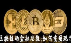 大数据与区块链的金融思维：如何重塑现代金融