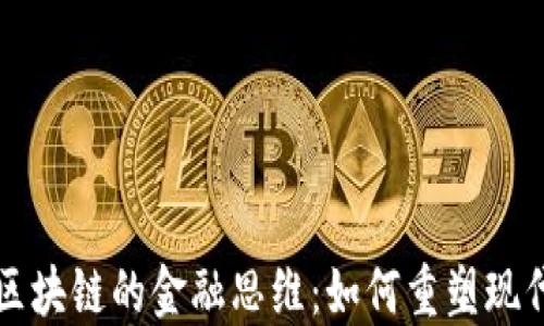 
大数据与区块链的金融思维：如何重塑现代金融生态