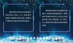 区块链金融：未来股票投资的新趋势解析