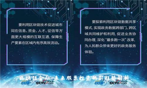 区块链金融：未来股票投资的新趋势解析
