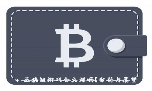 : 区块链游戏会火爆吗？分析与展望