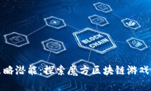 释放你的策略潜能：探索魔方区块链游戏的无限可能