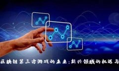 探索区块链第三方游戏的未来：新兴领域的机遇
