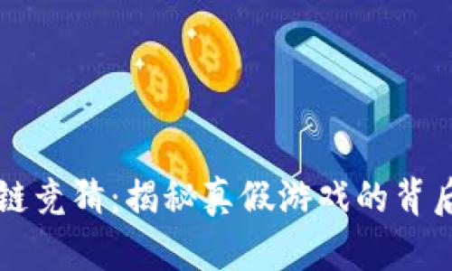 区块链竞猜：揭秘真假游戏的背后真相