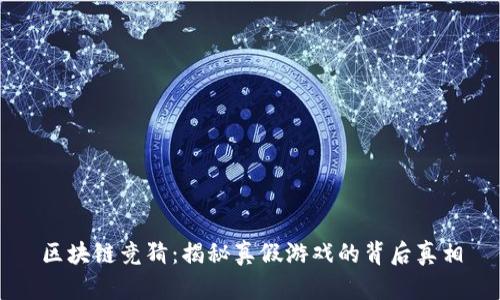 区块链竞猜：揭秘真假游戏的背后真相