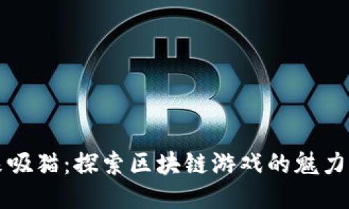 一起来吸猫：探索区块链游戏的魅力与未来