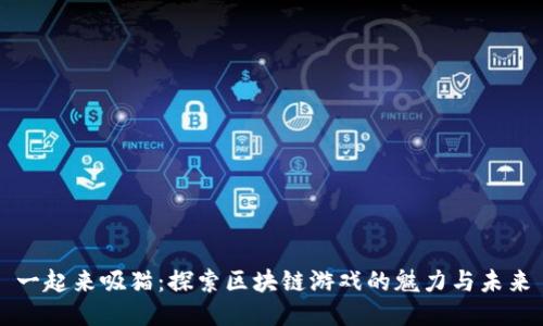 一起来吸猫：探索区块链游戏的魅力与未来