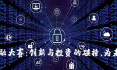 湖北省区块链金融大赛：创新与投资的碰撞，为