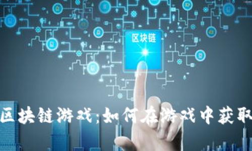 探索Rarity区块链游戏：如何在游戏中获取收益与乐趣