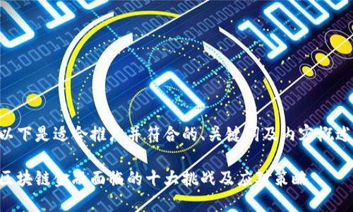 以下是适合推广并符合的、关键词及内容概述：

区块链金融面临的十大挑战及应对策略