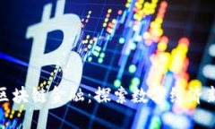 秦谊区块链金融：探索数字经济新机遇