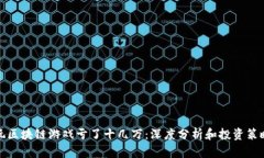 玩区块链游戏亏了十几万：深度分析和投资策略