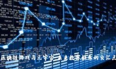 区块链游戏与元宇宙：未来数字娱乐的交汇点