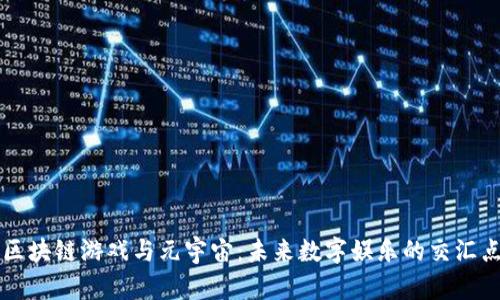 区块链游戏与元宇宙：未来数字娱乐的交汇点