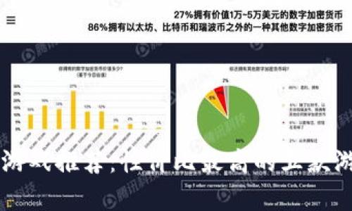 区块链游戏推荐：性价比最高的五款游戏分析