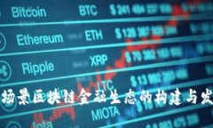 全场景区块链金融生态的构建与发展
