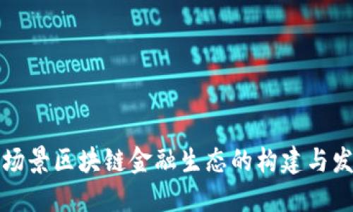 全场景区块链金融生态的构建与发展