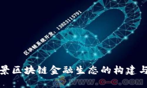 全场景区块链金融生态的构建与发展