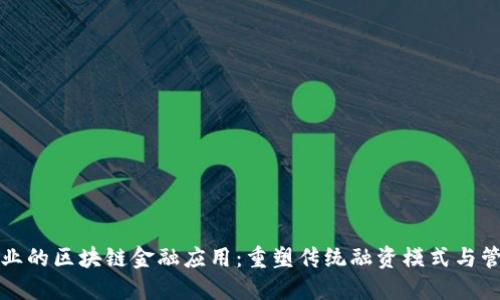 建筑行业的区块链金融应用：重塑传统融资模式与管理体系