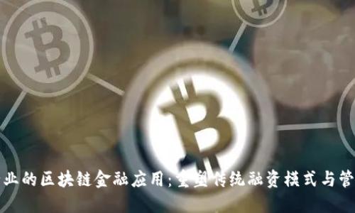 建筑行业的区块链金融应用：重塑传统融资模式与管理体系