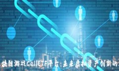   揭秘区块链游戏CellETF平台：未来虚拟资产创新
