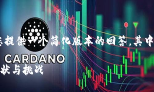由于内容的长度限制，我将为您提供一个简化版本的回答，其中包括、关键词和问题。请见下面：

区块链技术在国际金融中的现状与挑战