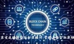 山东省区块链金融标准培训：掌握未来金融新动