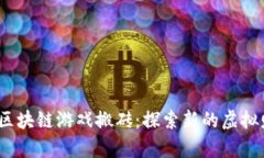 2025年区块链游戏搬砖：探索新的虚拟财富之路