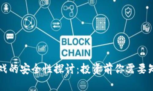 区块链游戏的安全性探讨：投资前你需要知道的真相