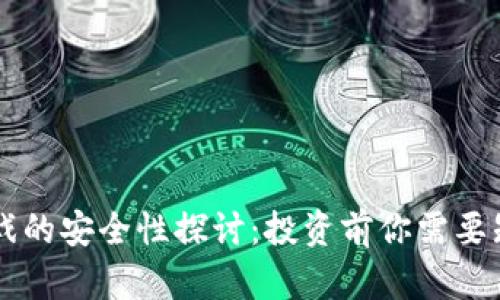 区块链游戏的安全性探讨：投资前你需要知道的真相