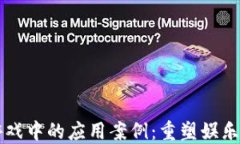 区块链在游戏中的应用案例：重塑娱乐产业的未