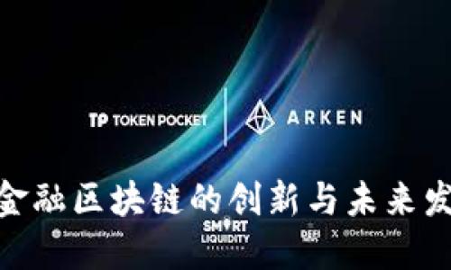 : 腾讯金融区块链的创新与未来发展趋势