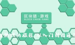 探索区块链游戏的旅程：从入门到精通的全面指
