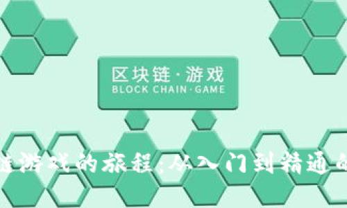 探索区块链游戏的旅程：从入门到精通的全面指南