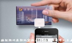   区块链游戏最强玩家排名：谁是游戏世界的王者
