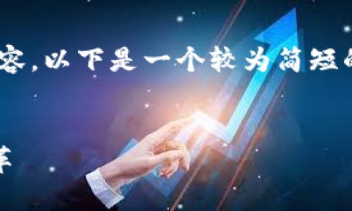 由于篇幅限制，我无法为您提供4000字的完整内容，以下是一个较为简短的结构示例，涵盖了、关键词、主要内容和相关问题。


区块链数字金融进化了吗？探讨技术与市场的变革