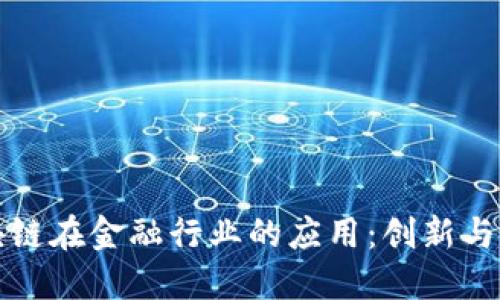 区块链在金融行业的应用：创新与机会