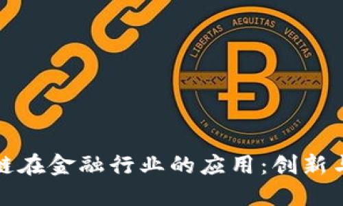 区块链在金融行业的应用：创新与机会