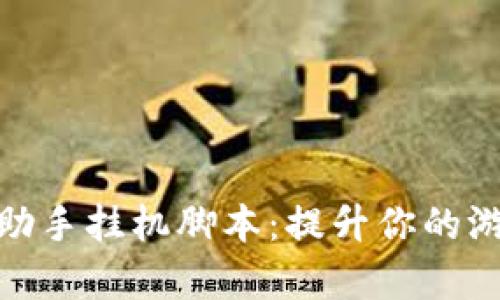 : 区块链游戏助手挂机脚本：提升你的游戏效率与收益