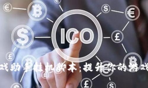 : 区块链游戏助手挂机脚本：提升你的游戏效率与收益