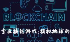 : 探索区块链游戏：模拟地球的未来