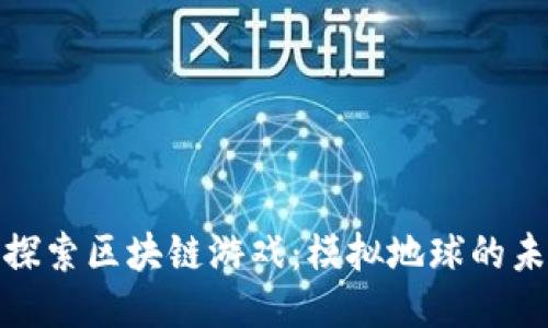 : 探索区块链游戏：模拟地球的未来