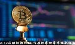 Aiex区块链游戏：如何在数字世界中赚取收益