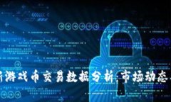 区块链最新游戏币交易数据分析：市场动态与投