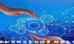区块链技术如何跳出金融场景，赋能各行业的发