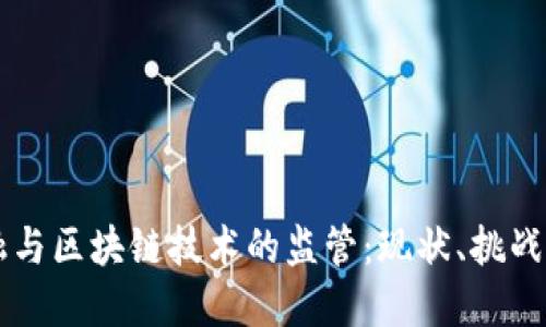 互联网金融与区块链技术的监管：现状、挑战与未来展望