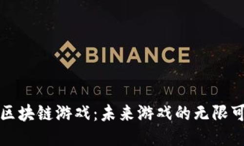 蓝港区块链游戏：未来游戏的无限可能性