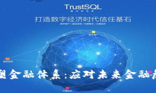 区块链如何重塑金融体系：应对未来金融危机的解决方案